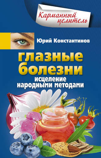 Обложка книги «Глазные болезни. Исцеление народными методами»