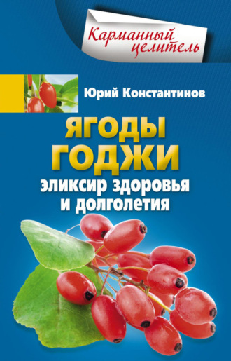 Обложка книги «Ягоды годжи. Эликсир здоровья и долголетия»