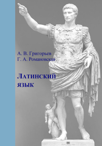 Обложка книги «Латинский язык. Часть I. Теория и практика»