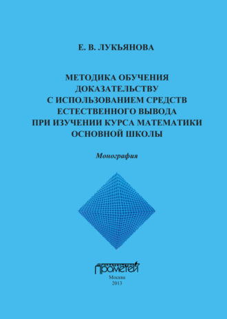 Обложка книги «Методика обучения доказательству с использованием средств естественного вывода при изучении курса математики основной школы»