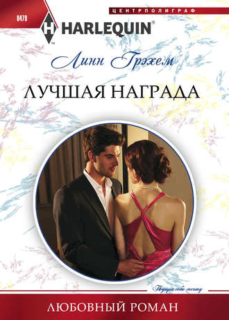 Обложка книги «Лучшая награда»