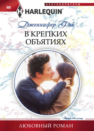 Обложка книги «В крепких объятиях»