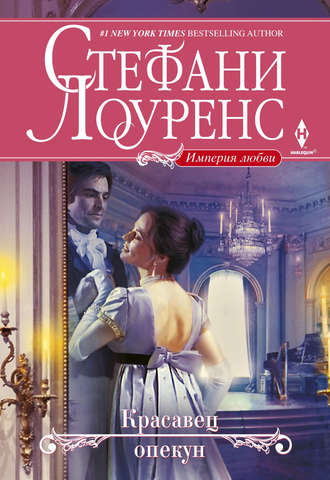 Обложка книги «Красавец опекун»