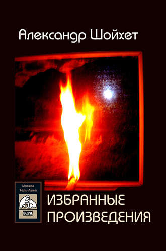 Обложка книги «Избранные произведения (сборник)»