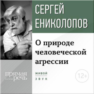 Обложка книги «Лекция «О природе человеческой агрессии»»
