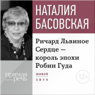 Обложка книги «Лекция «Ричард Львиное Сердце – король эпохи Робин Гуда»»