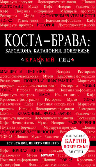 Обложка книги «Коста-Брава: Барселона, Каталония, побережье. Путеводитель»