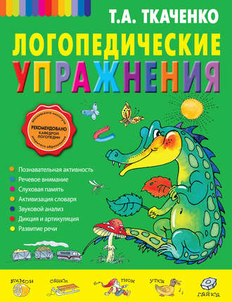 Обложка книги «Логопедические упражнения»