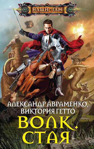 Обложка книги «Волк. Стая»