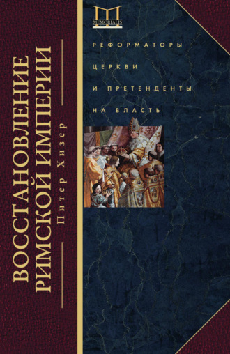 Обложка книги «Восстановление Римской империи. Реформаторы Церкви и претенденты на власть»