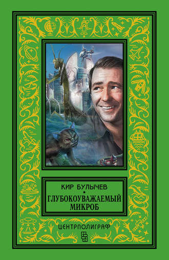 Обложка книги «Глубокоуважаемый микроб (сборник)»