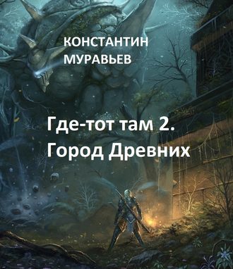 Обложка книги «Город древних»