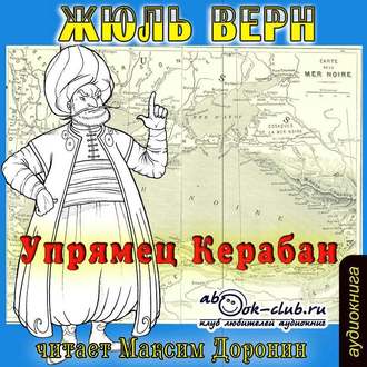 Обложка книги «Упрямец Керабан»