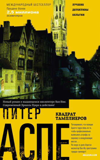 Обложка книги «Квадрат тамплиеров»