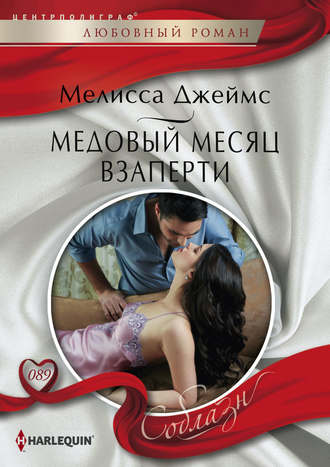 Обложка книги «Медовый месяц взаперти»