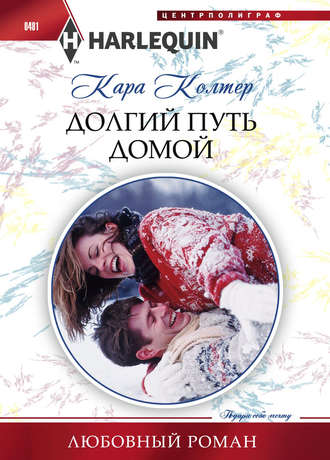 Обложка книги «Долгий путь домой»