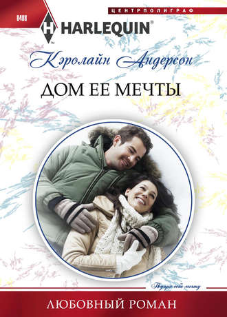 Обложка книги «Дом ее мечты»