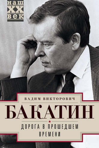 Вадим Бакатин. Дорога в прошедшем времени