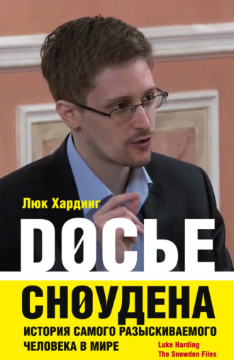 Обложка книги «Досье Сноудена. История самого разыскиваемого человека в мире»