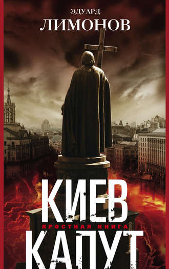 Обложка книги «Киев капут. Яростная книга»
