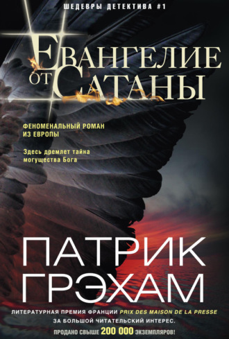 Обложка книги «Евангелие от Сатаны»