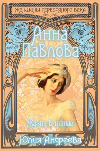 Обложка книги «Анна Павлова. Жизнь в танце»
