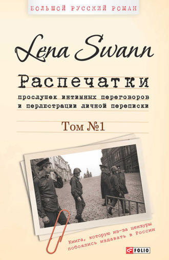 Lena Swann. Распечатки прослушек интимных переговоров и перлюстрации личной переписки. Том 1