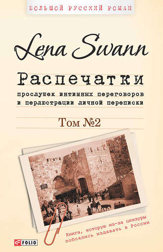 Lena Swann. Распечатки прослушек интимных переговоров и перлюстрации личной переписки. Том 2