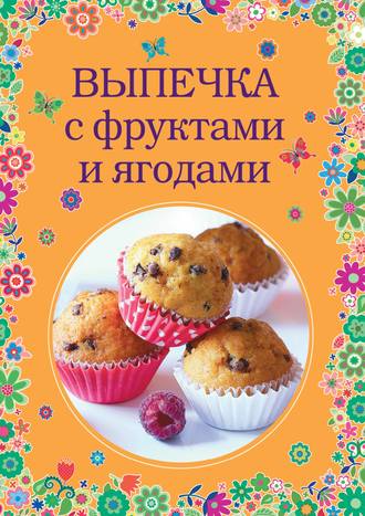 Обложка книги «Выпечка с фруктами и ягодами»