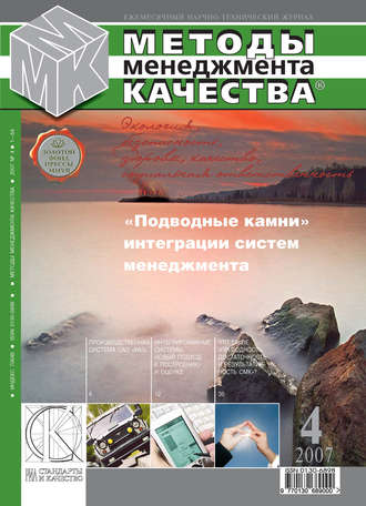 Группа авторов. Методы менеджмента качества № 4 2007