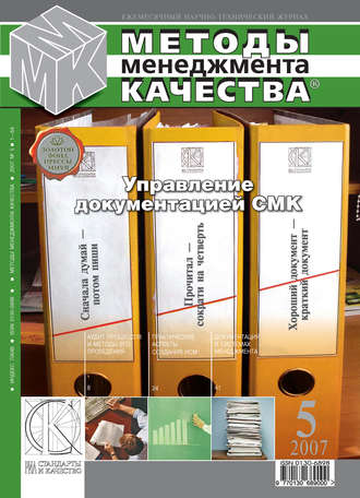 Группа авторов. Методы менеджмента качества № 5 2007