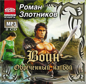 Обложка книги «Воин. Обреченный на бой»
