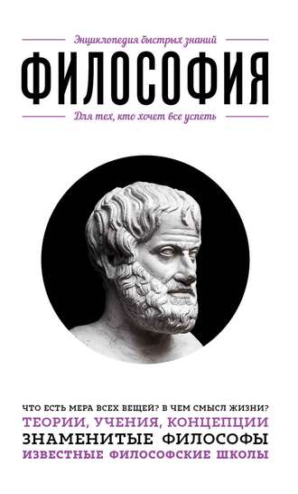 Обложка книги «Философия. Для тех, кто хочет все успеть»