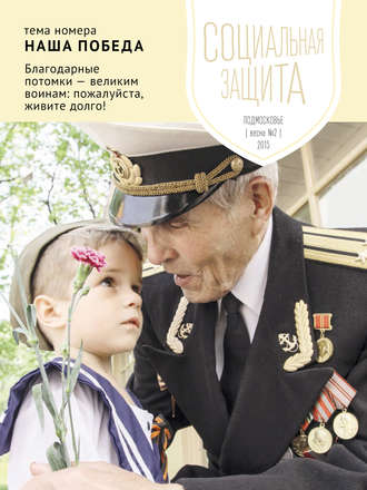 Обложка книги «Социальная защита. Подмосковье №2 2015»