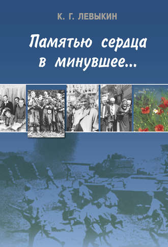 Обложка книги «Памятью сердца в минувшее…»
