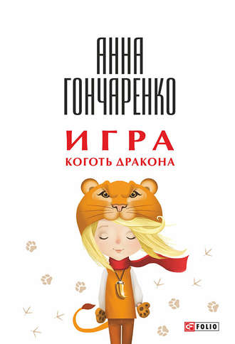 Анна Гончаренко. Игра. Коготь дракона