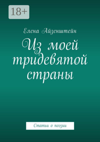 Обложка книги «Из моей тридевятой страны. Статьи о поэзии»