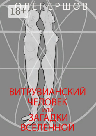 Обложка книги «Витрувианский Человек или Загадки Вселенной. Теория о бесконечности жизни»