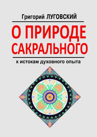 Обложка книги «О природе сакрального. К истокам духовного опыта»