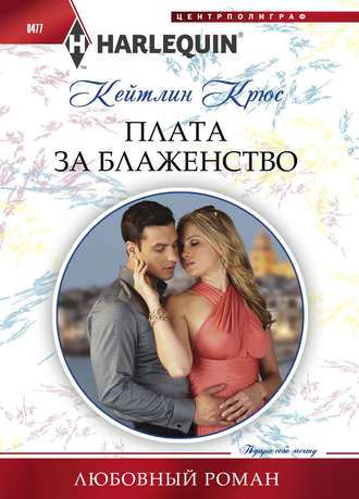 Обложка книги «Плата за блаженство»