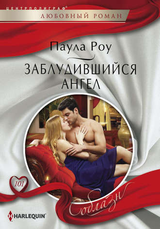 Обложка книги «Заблудившийся ангел»
