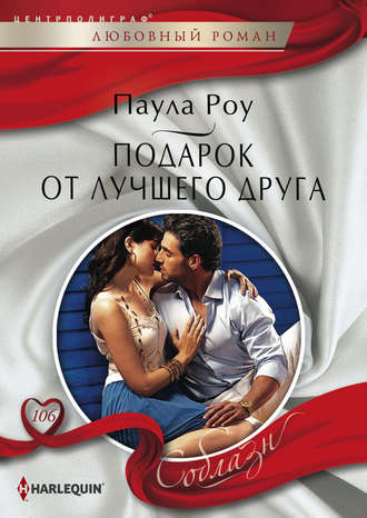 Обложка книги «Подарок от лучшего друга»