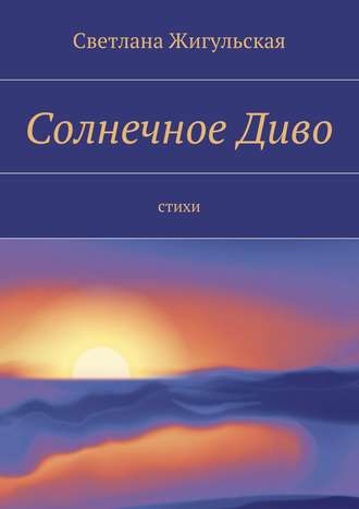 Обложка книги «Солнечное Диво. стихи»