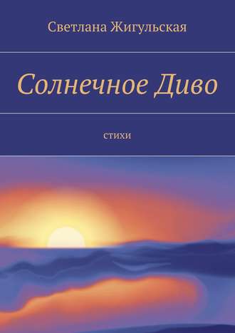 Светлана Жигульская. Солнечное Диво. стихи