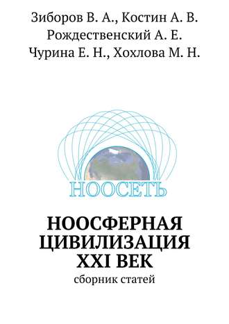 Обложка книги «Ноосферная цивилизация XXI век. сборник статей»