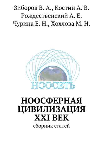 Коллектив авторов. Ноосферная цивилизация XXI век. Сборник статей