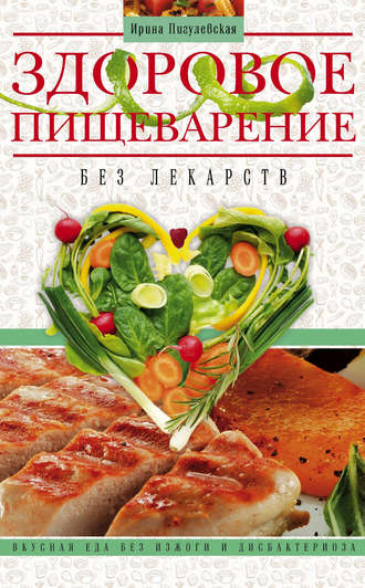 Обложка книги «Здоровое пищеварение без лекарств. Вкусная еда без изжоги и дисбактериоза»