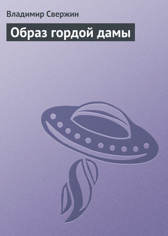 Обложка книги «Образ гордой дамы»