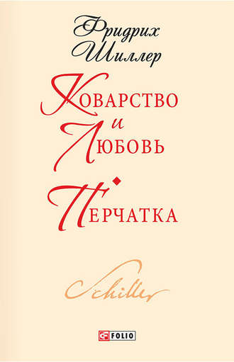 Фридрих Шиллер. Коварство и любовь. Перчатка