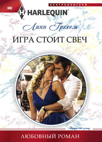 Обложка книги «Игра стоит свеч»